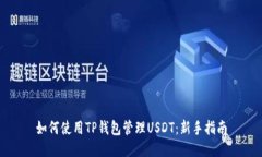 如何使用TP钱包管理USDT：新手指南