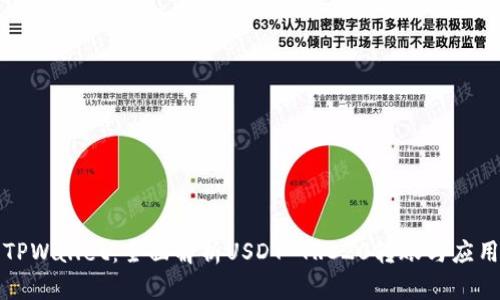 TPWallet：全面解析USDT TRC20转账与应用