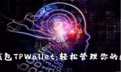 : 麦子钱包TPWallet：轻松管理你的数字资产