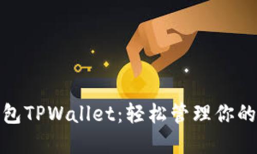 : 麦子钱包TPWallet：轻松管理你的数字资产