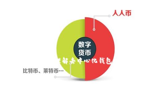 tpwallet是否属于去中心化钱包？

在了解tpwallet是否属于去中心化钱包之前，我们首先需要理解去中心化钱包的概念及其特征。以下是一些相关的关键词和概要内容。

tp钱包解析：去中心化钱包的优势与特点