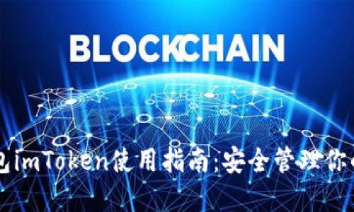 以太坊钱包imToken使用指南：安全管理你的数字资产