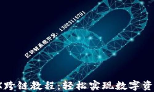 
TPWalletMDX跨链教程：轻松实现数字资产的自由流动