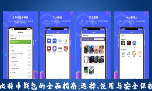 
比特币钱包的全面指南：选择、使用与安全保护