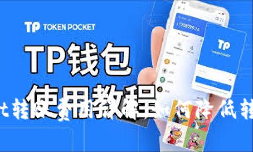 TPWallet转账费用详解：如何降低转账成本？