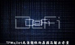 TPWallet无法转账的原因及解决方案