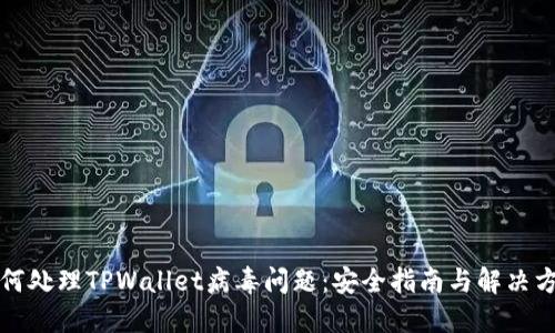 如何处理TPWallet病毒问题：安全指南与解决方案