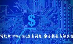 如何处理TPWallet病毒问题：安全指南与解决方案