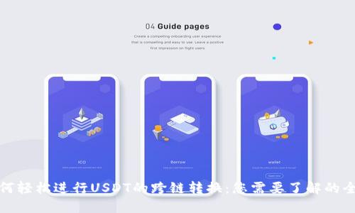 如何轻松进行USDT的跨链转换：您需要了解的全部