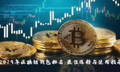 2019年区块链钱包排名：最佳选择与使用指南