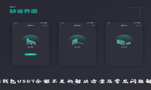 IM钱包USDT余额不足的解决方案及常见问题解析