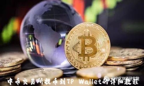 
中币交易所提币到TP Wallet的详细教程