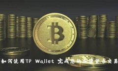 如何使用TP Wallet 完成您的加密货币交易