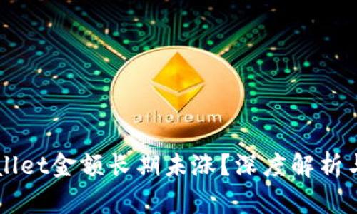 为何TPWallet金额长期未涨？深度解析与实用建议