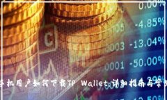 苹果手机用户如何下载TP Wallet：详细指南与常见