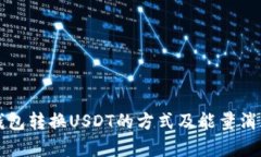 波点钱包转换USDT的方式及能量消耗解析