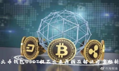 火币钱包USDT提不出来原因及解决方案分析