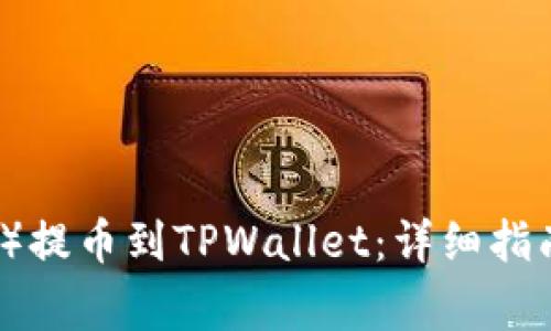 如何将欧意（Ouyi）提币到TPWallet：详细指南与常见问题解答