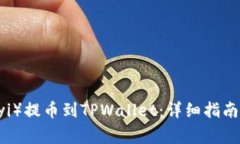 如何将欧意（Ouyi）提币到TPWallet：详细指南与常