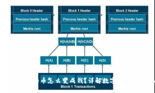 比特派钱包的币怎么变成钱？详解数字货币变现指南