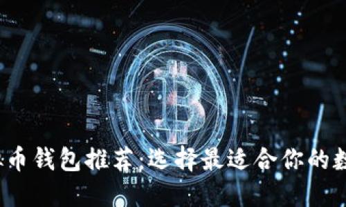 2023年最佳虚拟币钱包推荐：选择最适合你的数字资产管理工具