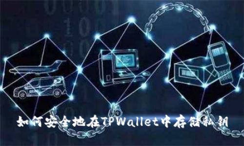 如何安全地在TPWallet中存储私钥