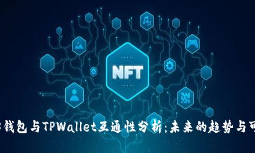 Web3钱包与TPWallet互通性分析：未来的趋势与可能性