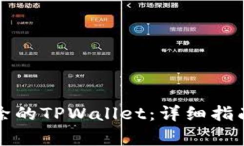 如何恢复意外删除的TPWallet：详细指南与常见问题解答