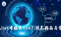 如何在TPWallet中接收USDT：详尽指南与常见问题解