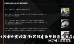 TPWallet代币开发指南：如何创建和管理您的专属数