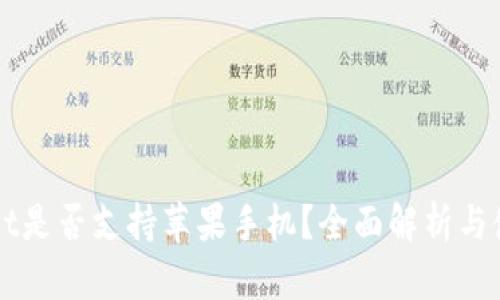 TPWallet是否支持苹果手机？全面解析与使用指南