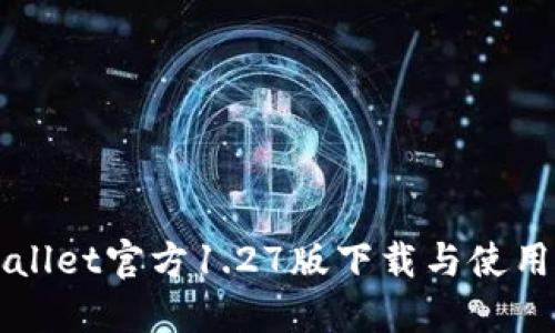 TPWallet官方1.27版下载与使用指南