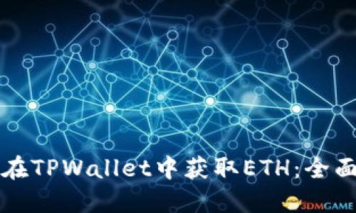 如何在TPWallet中获取ETH：全面指南