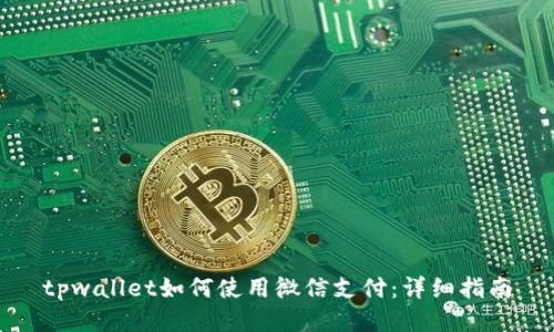 tpwallet如何使用微信支付：详细指南