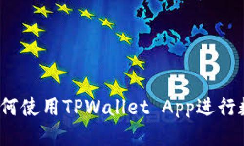 TPWallet：如何使用TPWallet App进行数字资产管理