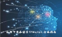 如何下载和安装TPWallet：全面指南