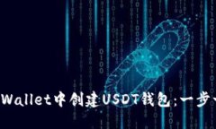 如何在TP Wallet中创建USDT钱包：一步一步的指南