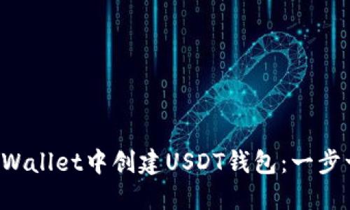 如何在TP Wallet中创建USDT钱包：一步一步的指南