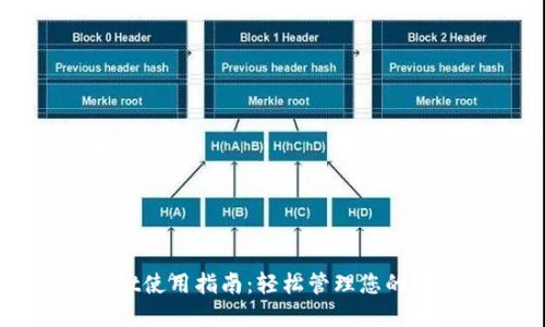 TPWallet使用指南：轻松管理您的数字资产