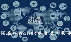 ### 如何在TPWallet中查看人民币交易信息