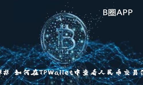 ### 如何在TPWallet中查看人民币交易信息