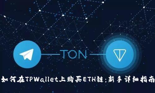 如何在TPWallet上购买ETH链：新手详细指南