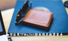 如何使用TPWallet轻松购买数字货币