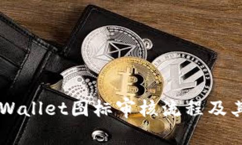 了解TPWallet图标审核流程及其重要性