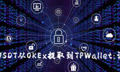 如何将USDT从OKEx提取到TPWallet：详细指南