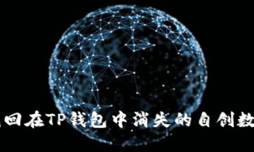 如何找回在TP钱包中消失的自创数字货币