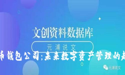 中国比特币钱包公司：未来数字资产管理的趋势与挑战