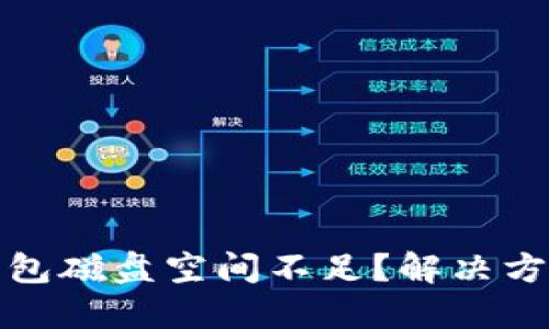 比特币钱包磁盘空间不足？解决方案与建议