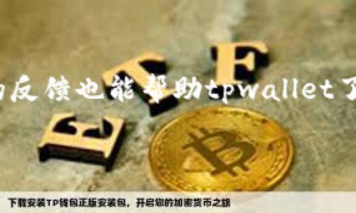 
tpwallet的薄饼交易所无法打开的原因及解决方案

tpwallet, 薄饼交易所, 无法打开, 解决方案/guanjianci

## 内容主体大纲

1. 引言
   - 简述tpwallet及其薄饼交易所的功能和重要性
   - 当前用户遇到无法打开的情况

2. tpwallet薄饼交易所的常见问题
   - 描述用户普遍遇到的技术问题
   - 统计数据或案例

3. 可能原因分析
   - 系统维护
   - 网络连接问题
   - 账户问题
   - 软件或应用的问题

4. 解决方案
   - 如何检查网络连接
   - 重新安装应用程序
   - 联系技术支持
   - 上报问题的步骤

5. 预防措施
   - 保持软件更新
   - 定期清理缓存
   - 防止账户被盗或被封的措施

6. 用户反馈与经验分享
   - 收集和分析用户反馈
   - 一些成功的解决案例

7. 结论
   - 总结无法打开薄饼交易所的解决方案
   - 鼓励用户分享经验

## 相关问题及详细介绍

### 1. tpwallet薄饼交易所无法打开的常见原因是什么？

在使用tpwallet的薄饼交易所时，用户可能会遇到页面无法打开的情况。最常见的原因之一是服务器维护。在高流量情况下，交易所可能会进行定期的系统升级或维护，这会导致短时间内无法访问。此外，网络连接问题也是常见原因之一，用户的互联网连接不稳定可能会导致交易所无法加载。最后，用户个人设备上的问题，如浏览器设置或应用程序错误，也可能是导致无法打开的重要因素。调试这些问题可以帮助用户更好地理解为何遇到这种情况。


### 2. 如何确认我的网络连接是否正常？

要确保网络连接正常，可以通过多个步骤验证。首先，尝试访问其他网站或应用程序，看看是否能够顺利加载。如果其他网站也无法打开，那么问题可能在于网络连接。其次，可以重启动路由器，清除任何可能的网络故障。此外，使用速度测试服务检查网络速度和延迟也是一种有效的方法。如果网络速度缓慢，建议尝试与网络服务提供商联系，了解更进一步的解决方案。


### 3. 我应该如何处理tpwallet应用程序故障？

如果tpwallet应用程序出现故障或崩溃，首先，关闭应用程序并彻底重新启动。确保在重启之前清理后台程序。偶尔，更新应用到最新版本也能解决许多问题。如果问题依旧存在，可以尝试卸载并重新安装该应用，以确保没有任何损坏的文件。完成卸载后，可以从应用商店重新下载并安装最新版本，最后再次尝试打开薄饼交易所。


### 4. 维护期间，我还能使用tpwallet其他功能吗？

通常在薄饼交易所进行维护时，其他功能可能仍然是可用的。用户可以尝试访问tpwallet的其他服务，如数字钱包的基本功能、查看交易历史或使用其他交易所的功能。然而，具体情况会因平台的维护计划和内容而异，建议在访问时查看官方公告，以确保备用功能的可用性。了解这些信息能帮助用户更好地使用平台。


### 5. 如果问题持续存在，我该如何联系技术支持？

在联系技术支持时，用户应确保提供足够的信息以便快速解决问题。用户可以通过tpwallet官方网页上的“联系客服”选项找到联系信息。在邮件中，详细描述遇到的情况，包括操作步骤、设备型号以及网络环境，确保技术支持获得关键信息。或许还可以在社交媒体平台上寻求帮助，许多社区都有用户分享经验和解决方案的空间。


### 6. 我应该采取哪些预防措施来避免未来的问题？

为了保持平台的稳定性，用户可以采取一些预防措施。首先，定期检查并更新应用程序，以确保使用最新版本。其次，养成定期清理缓存的习惯，这有助于提高应用程序的性能。此外，确保创建强密码并启用双重认证，以防止未经授权的访问。最后，学会定期备份重要的交易记录，确保数据不会遗失。


### 7. 社区反馈如何帮助tpwallet改进服务？

社区反馈是tpwallet服务改进的重要参考。用户的真实体验能够直接反映出平台哪些方面需要。在社交媒体或用户论坛上，积极的反馈有助于增强官方信任，负面的反馈则可能迫使他们迅速解决问题。真正有效的反馈也能帮助tpwallet了解用户需求，为未来的更新提供方向。同时，用户的分享能帮助其他人及时发现问题并寻找解决方案，形成良好的互动。


通过以上章节详细阐述，用户不仅能够更深入地了解tpwallet薄饼交易所无法打开的问题，还能学习如何有效解决和预防此类问题。