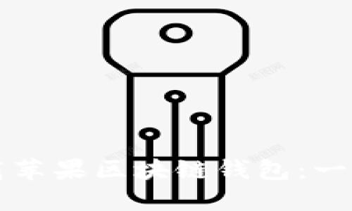 如何下载苹果区块链钱包：一步步指南